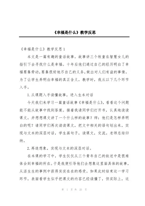 《幸福是什么》教学反思