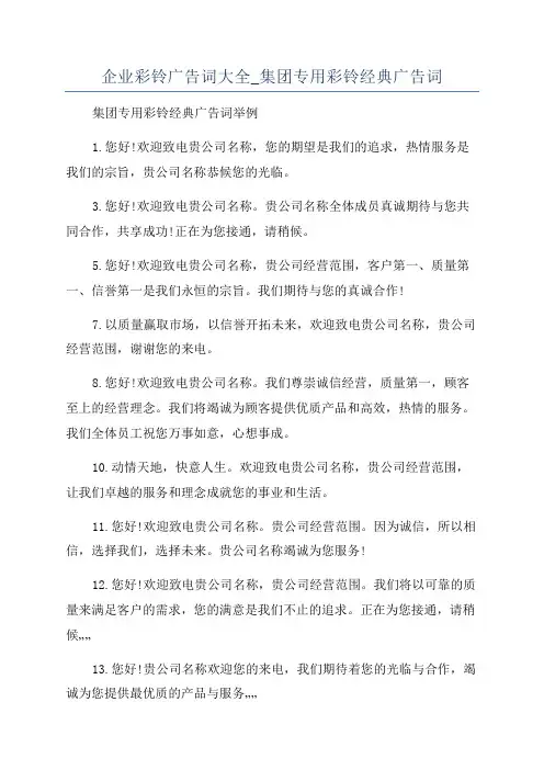 企业彩铃广告词大全_集团专用彩铃经典广告词