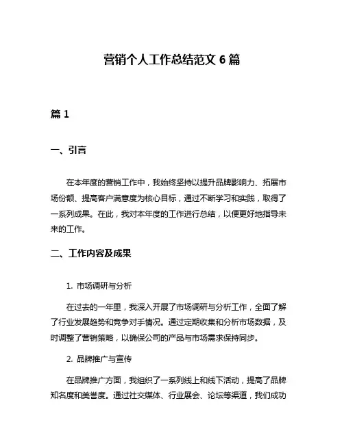 营销个人工作总结范文6篇