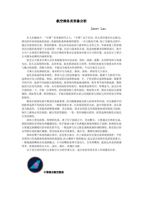 航空乘务员形象分析