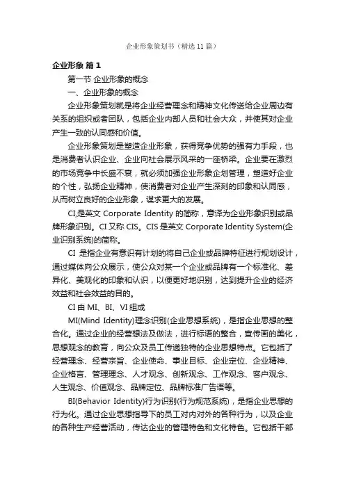 企业形象策划书（精选11篇）
