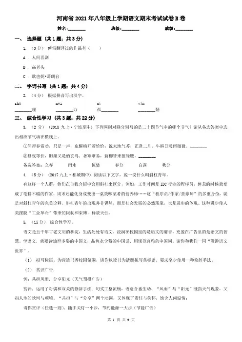 河南省2021年八年级上学期语文期末考试试卷B卷(精编)