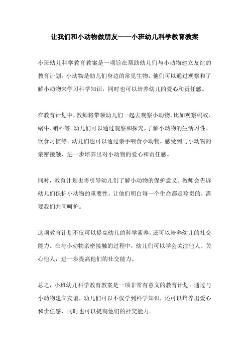 让我们和小动物做朋友小班幼儿科学教育教案