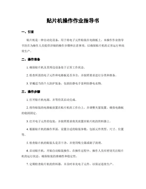 贴片机操作作业指导书