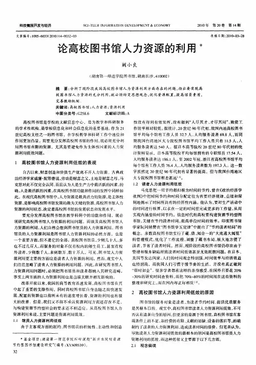 论高校图书馆人力资源的利用