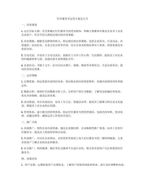 钉钉服务号运营方案怎么写