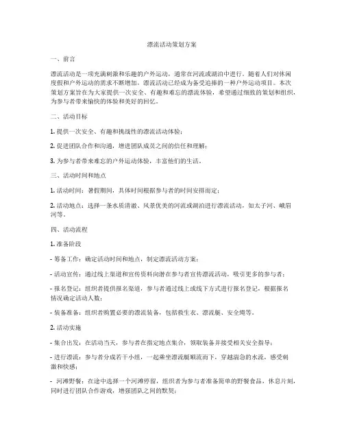漂流活动策划方案