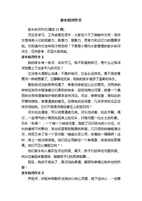 家乡的河作文