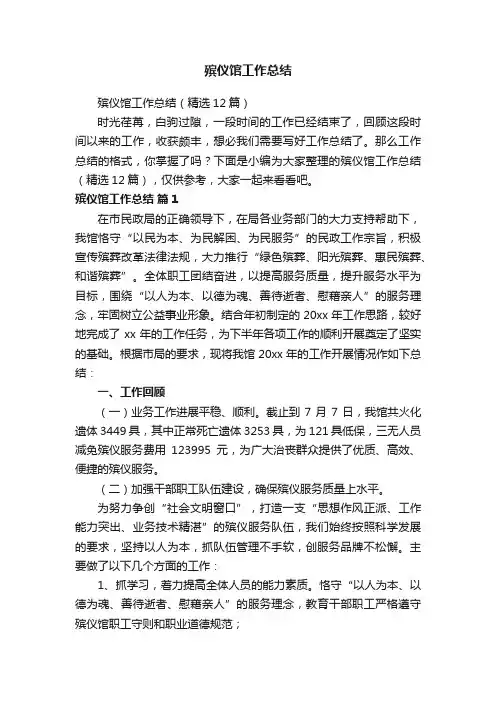 殡仪馆工作总结（精选12篇）