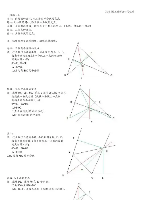 (完整版)三角形五心的证明