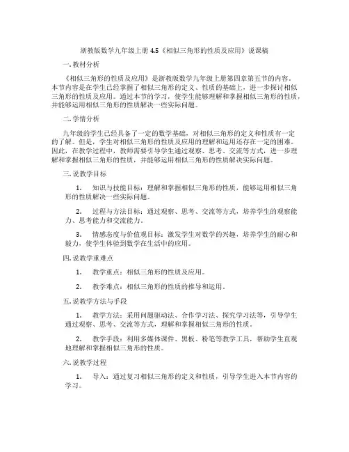 浙教版数学九年级上册4.5《相似三角形的性质及应用》说课稿