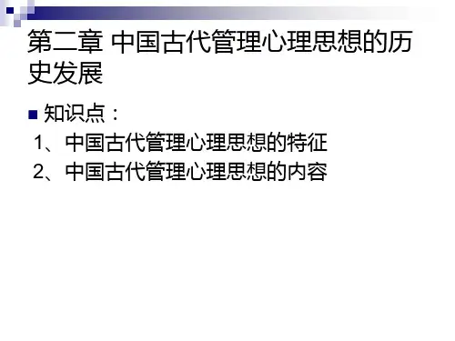 第二章 中国古代管理心理思想的历史PPT课件