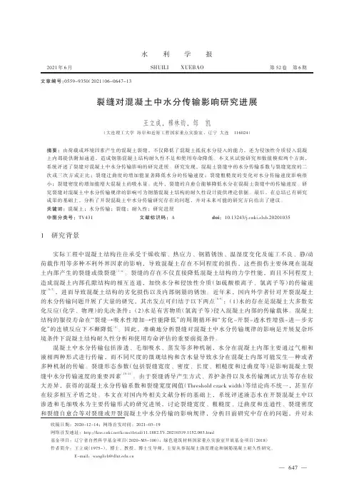 裂缝对混凝土中水分传输影响研究进展