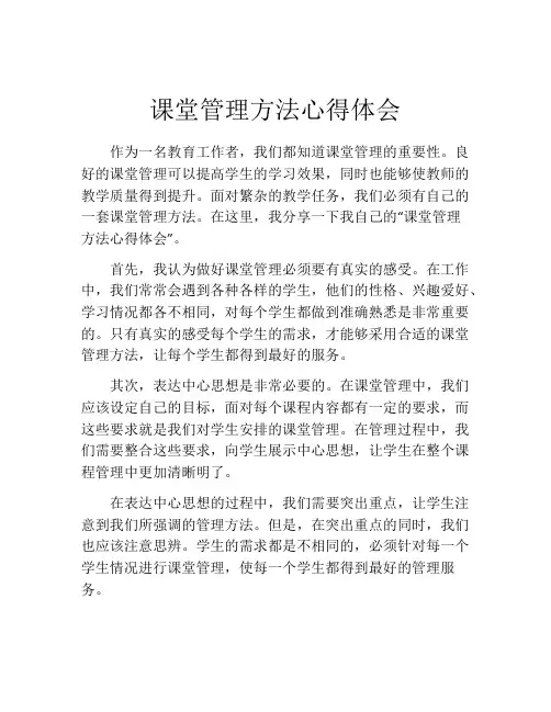 课堂管理方法心得体会