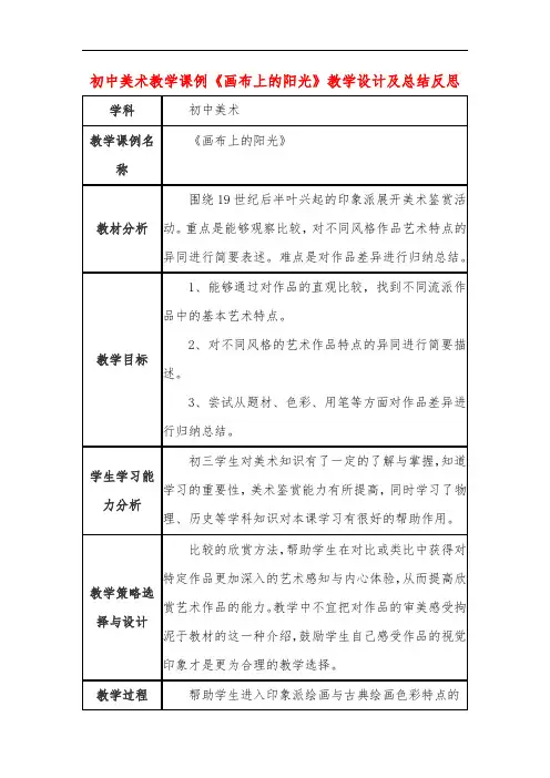 初中美术教学课例《画布上的阳光》课程思政核心素养教学设计及总结反思