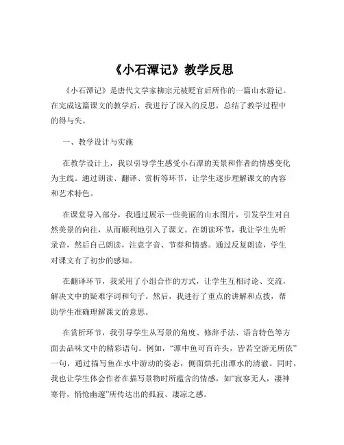 《小石潭记》教学反思