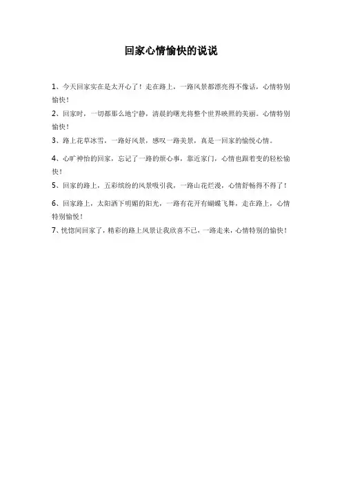 回家心情愉快的说说