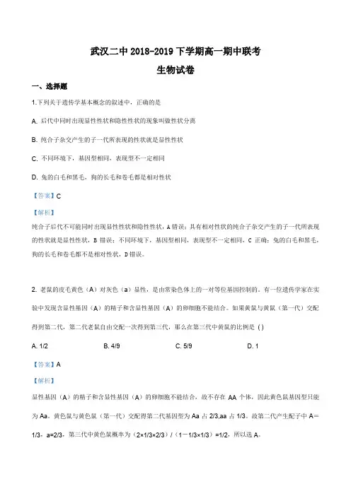 湖北省武汉市二中2018-2019学年高一下学期期中生物试题(解析版)