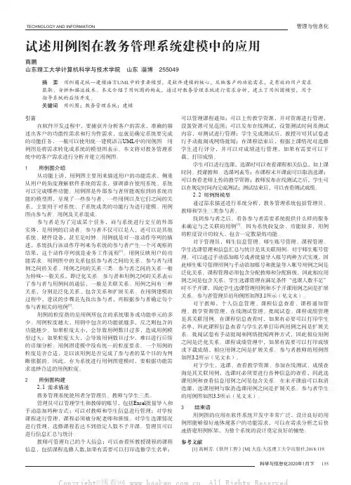 试述用例图在教务管理系统建模中的应用