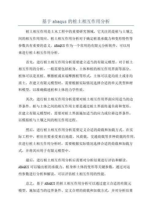 基于abaqus的桩土相互作用分析
