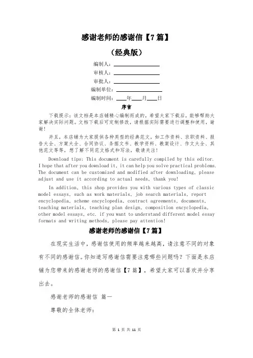 感谢老师的感谢信【7篇】