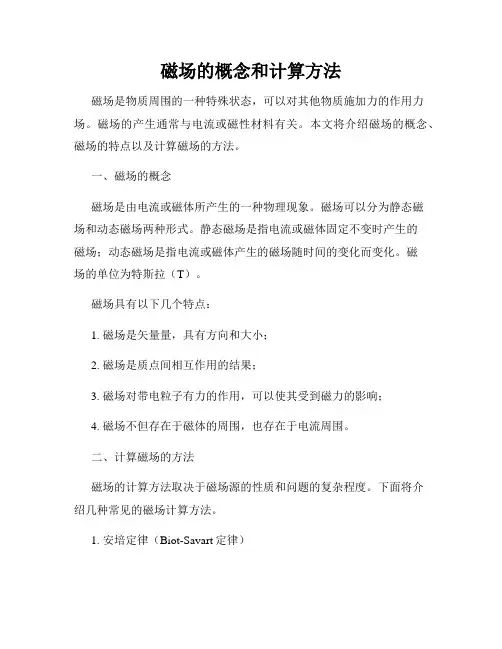磁场的概念和计算方法