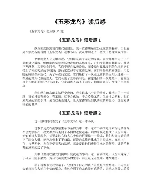 《五彩龙鸟》读后感