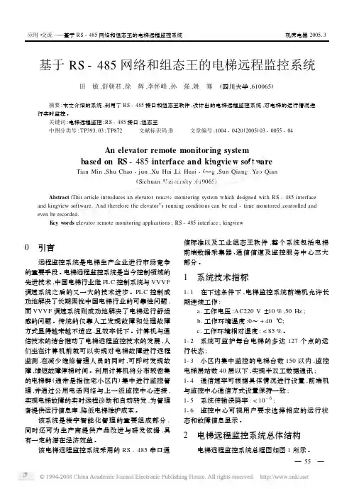 基于RS_485网络和组态王的电梯远程监控系统