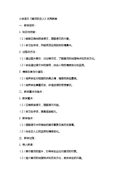 小学语文《黄河的主人》教案