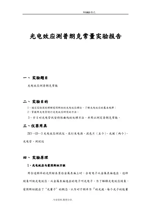 光电效应测普朗克常量实验报告