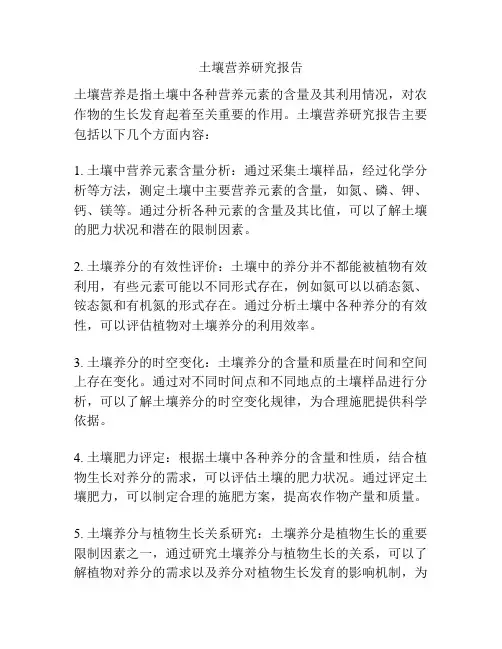 土壤营养研究报告