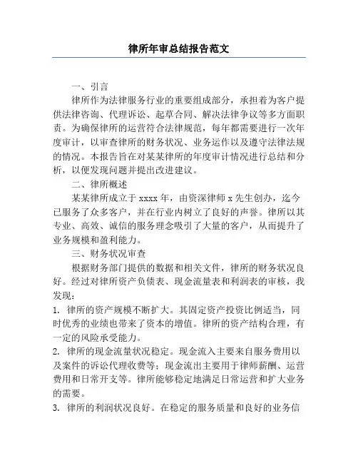 律所年审总结报告范文