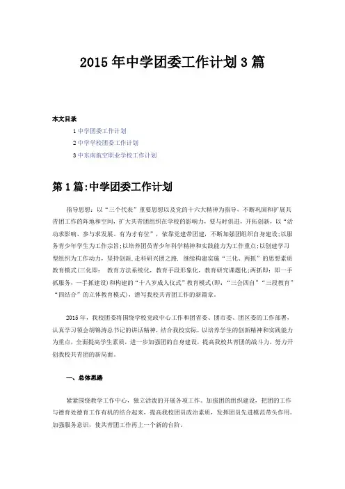2015年中学团委工作计划3篇