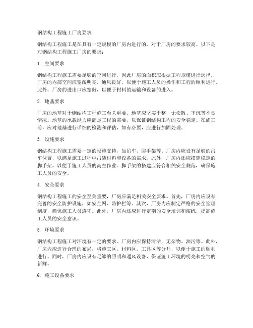 钢结构工程施工厂房要求
