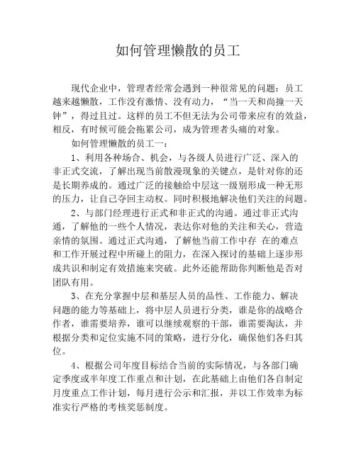 如何管理懒散的员工