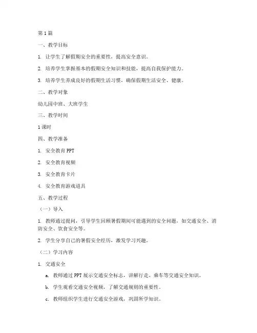 教案假期安全教育幼儿园(3篇)