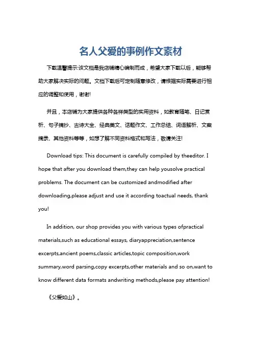 名人父爱的事例作文素材