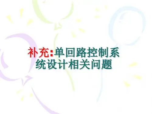 过程装备控制技术与应用课件