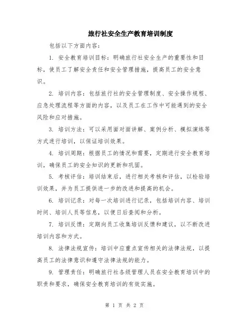 旅行社安全生产教育培训制度