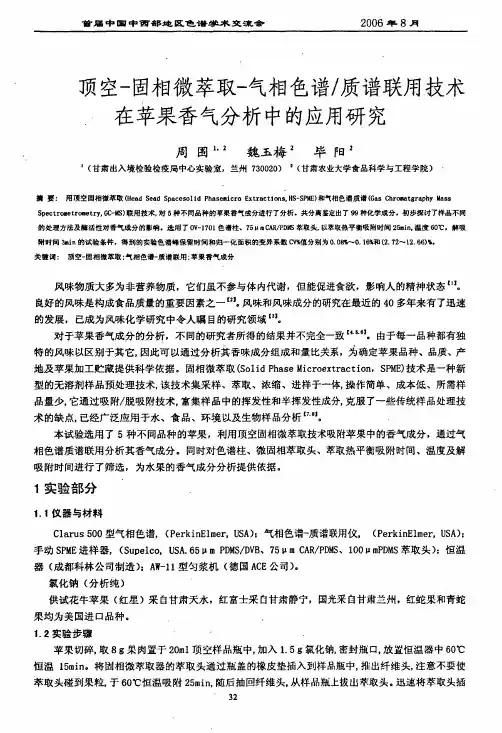 顶空固相微萃取气相色谱质谱联用技术