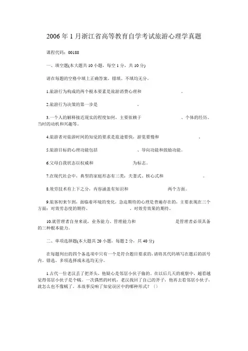 自考_2006年1月浙江省高等教育自学考试旅游心理学真题