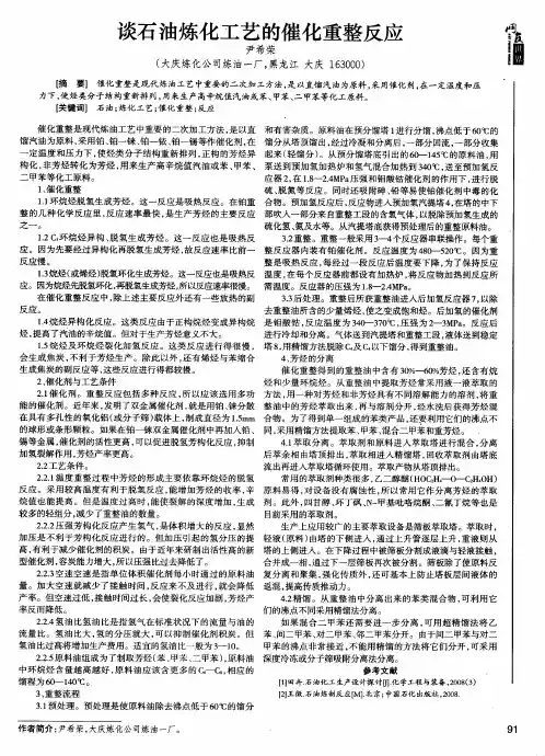 谈石油炼化工艺的催化重整反应