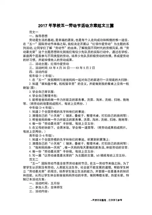 2017年学校五一劳动节活动方案范文三篇