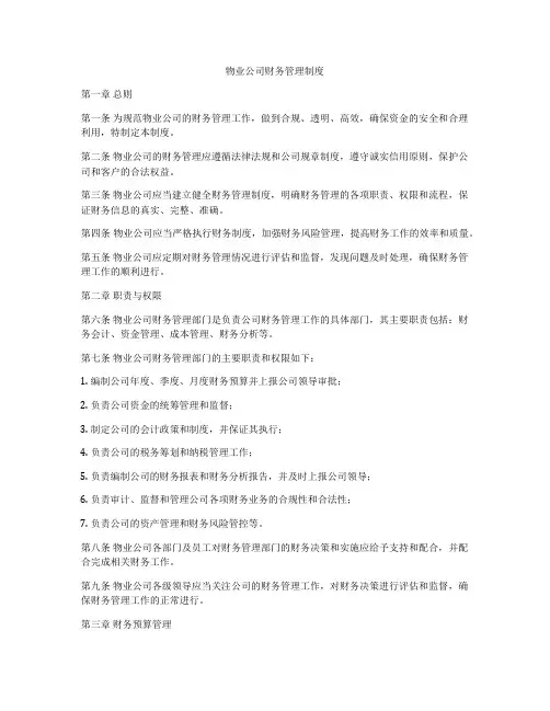 物业公司财务管理制度