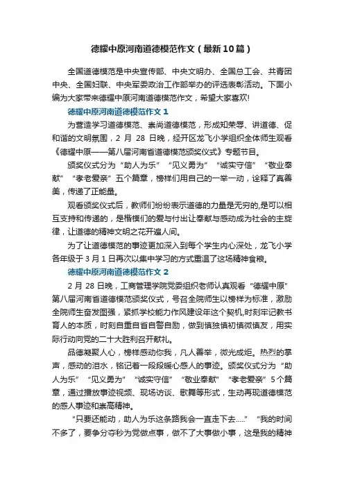 德耀中原河南道德模范作文（最新10篇）