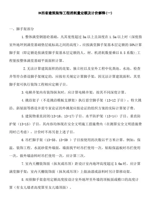 陕西省建筑装饰工程消耗量定额及计价解释