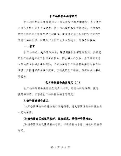 化工物料安全操作范文（3篇）