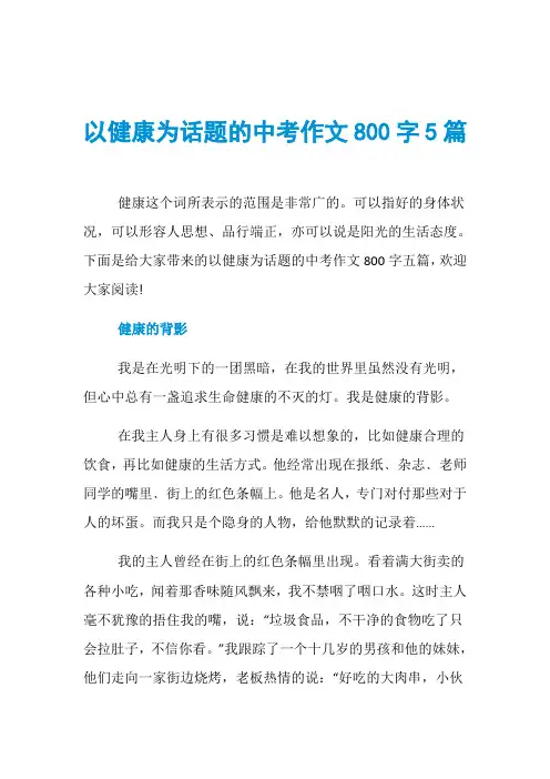 以健康为话题的中考作文800字5篇