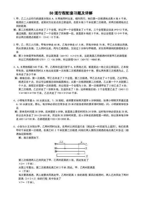 行程问题应用题50道配套习题及详解