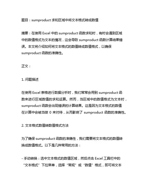 sumproduct求和区域中将文本格式转成数值